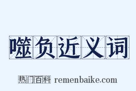 噬负近义词是什么意思的图片
